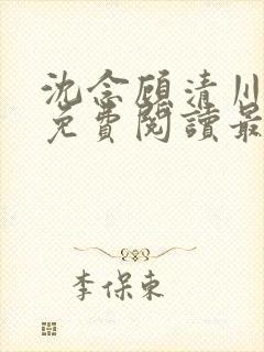 沈念顾清川全文免费阅读最新章节