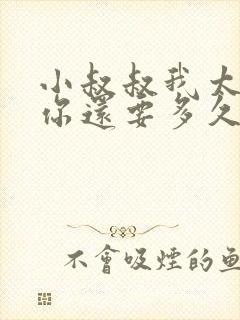小叔叔我太累了你还要多久