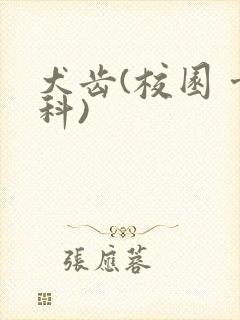 犬齿(校园 骨科)