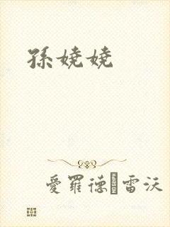 孙娆娆