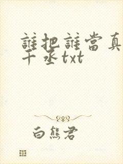 谁把谁当真 水千丞txt