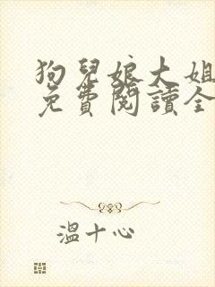 狗儿娘大姐二姐免费阅读全文最新章封面
