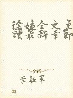 徐姨全文免费阅读最新章节更新