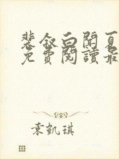 裴叙白闻夏小说免费阅读最新章节封面