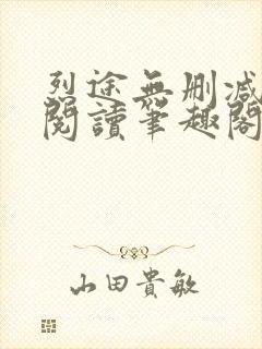 烈途无删减全文阅读笔趣阁