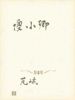 傻小卿
