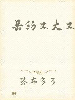 岳的又大又肥
