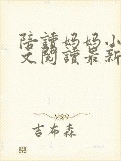 陪读妈妈小说全文阅读最新章节更新时间封面