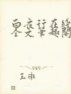 白夜行在线阅读全文笔趣阁