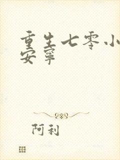 重生七零小辣媳安宁封面