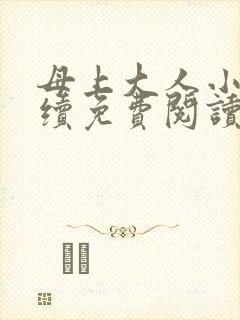 母上大人小说后续免费阅读