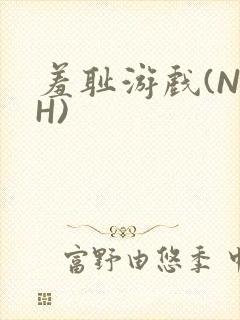 羞耻游戏(NPH)