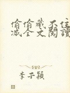 偷偷藏不住无删减全文阅读免费