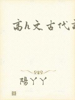 高h文古代调教