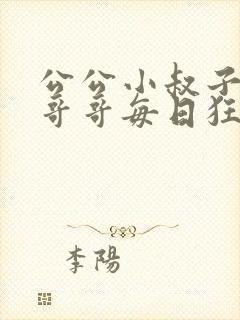 公公小叔子爸爸哥哥每日狂插我np