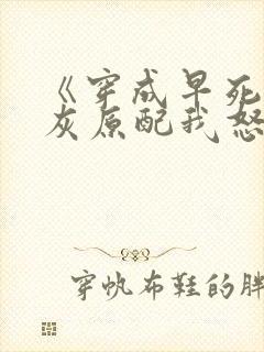 《穿成早死的炮灰原配我怒嫁反派》