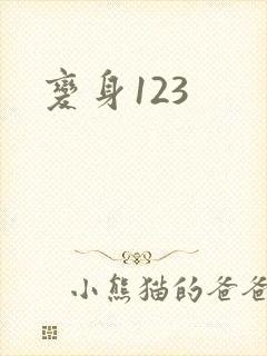 变身123