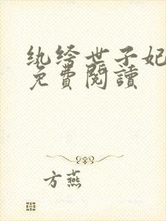 纨绔世子妃全文免费阅读