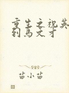 重生之祝英台遇到马文才