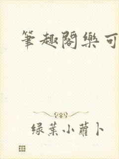 笔趣阁乐可封面