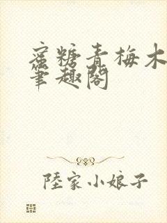 蜜糖青梅木天蓼笔趣阁