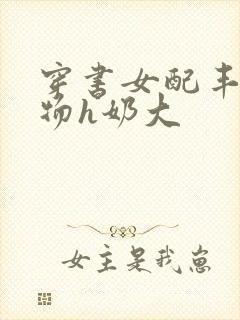 穿书女配丰满尤物h奶大