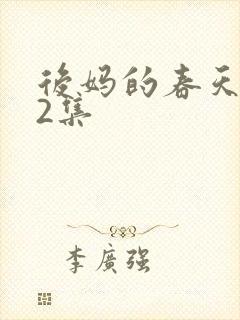 后妈的春天第12集封面