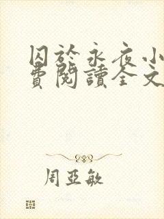 囚于永夜小说免费阅读全文无删减封面