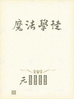 魔法学徒