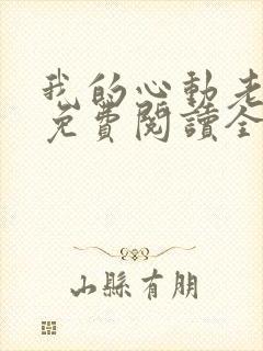 我的心动老板娘免费阅读全文小说
