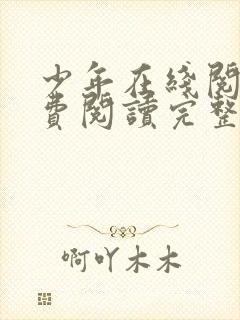 少年在线阅读免费阅读完整版