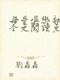 母爱俱乐部小说全文阅读免费
