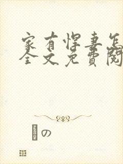 家有悍妻怎么破全文免费阅