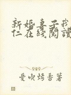 新婚妻子我爱曹仁在线阅读封面