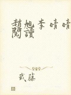 赵旭李晴晴免费阅读