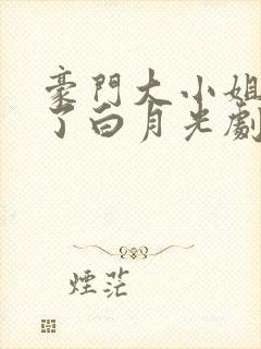 豪门大小姐她撕了白月光剧本免费听书封面