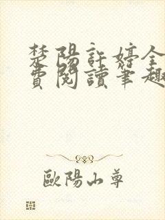 楚阳许婷全文免费阅读笔趣阁