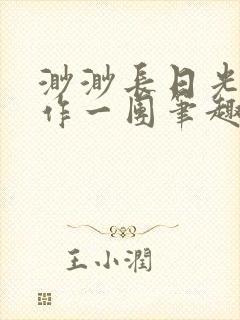 渺渺长日光阴乱作一团笔趣阁光阴似箭