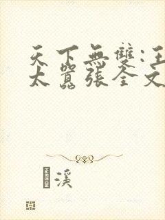 天下无双:王妃太嚣张全文版