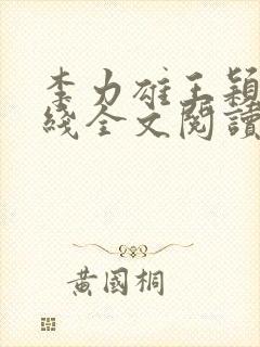 李力雄王颖莉在线全文阅读