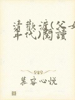 清欢渡(父女,年代)阅读封面