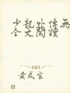 少龙外传无删减全文阅读