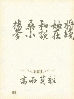 杨桑和她将军爹爹小说在线阅读封面