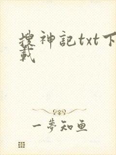 搜神记txt下载