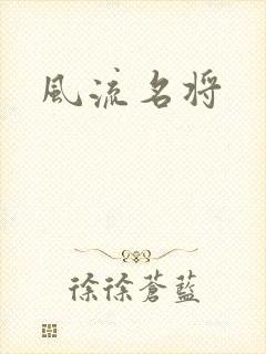 风流名将