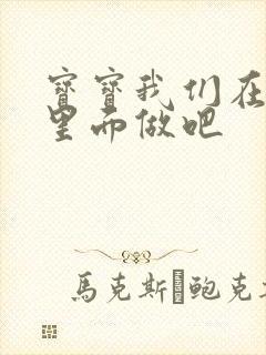 宝宝我们在泳池里面做吧封面