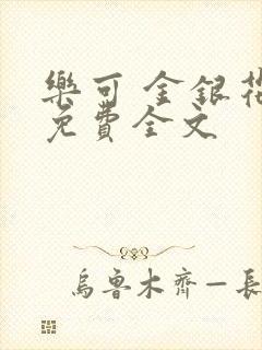 乐可 金银花露免费全文