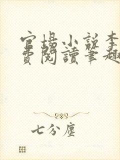 官场小说李霖免费阅读笔趣阁