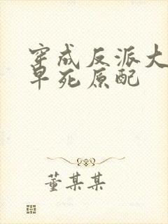 穿成反派大佬的早死原配
