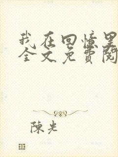我在回忆里等你全文免费阅读
